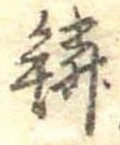 位置 確認된 鱗