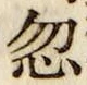 文字 忽