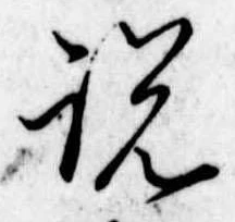 説，已得其位
