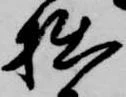 Located 拙