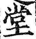 “堂”字