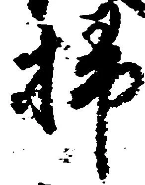 掃の位置