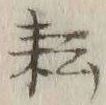 「耘」字
