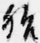 殆，已得其位