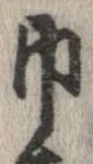 Located 巾