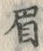 “眉”字