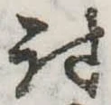 位置 確認된 討