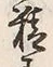 글자 精