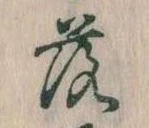 落，已得其位