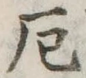 厄，已得其位