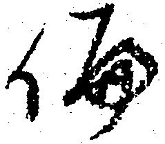 Đã định vị 偏