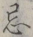 Character 忌