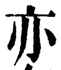 Character 亦