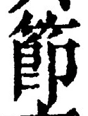 Chữ 節