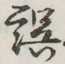 位置 確認된 誤