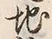 “也”字