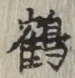Chữ 鶴