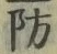 Chữ 防