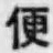 Character 便