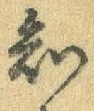 已定位知