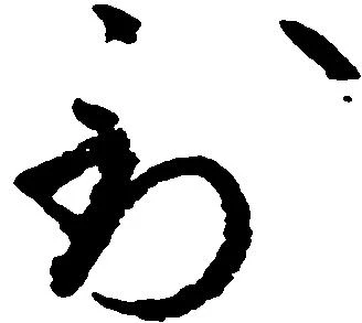 位置定マレル到