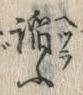 “諂”字