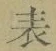 文字 表