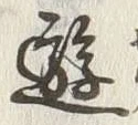 文字 遊
