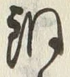 Character 銅