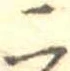 二，已得其位