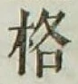 字格
