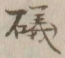 字磯