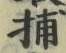 Chữ 捕