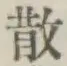 Character 散