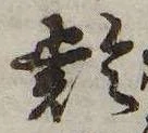 㐌定位𣗓檊