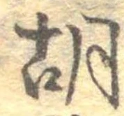 胡，已得其位
