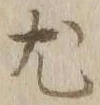 “尤”字