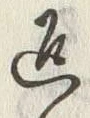 字返