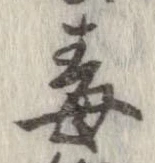 Located 毒
