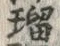 「瑠」字