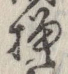 已定位模