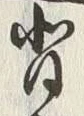 文字背