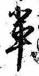 Located 輩