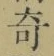 文字 奇