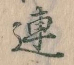 已定位連