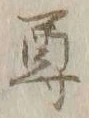 文字尊