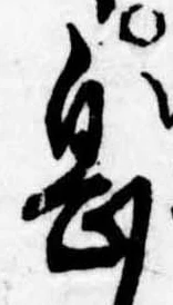 已定位息