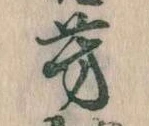 已定位芳