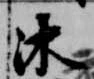 Located 沐