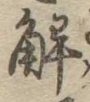 已定位解